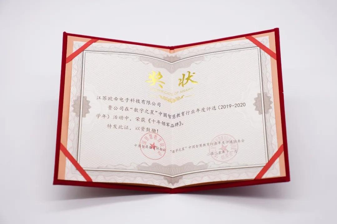 欧帝科技荣获“数字之星”中国智慧教育行业“十年领军品牌”