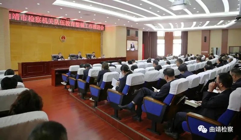曲靖市检察队伍教育整顿工作推进会召开，安排部署了这些重点工作