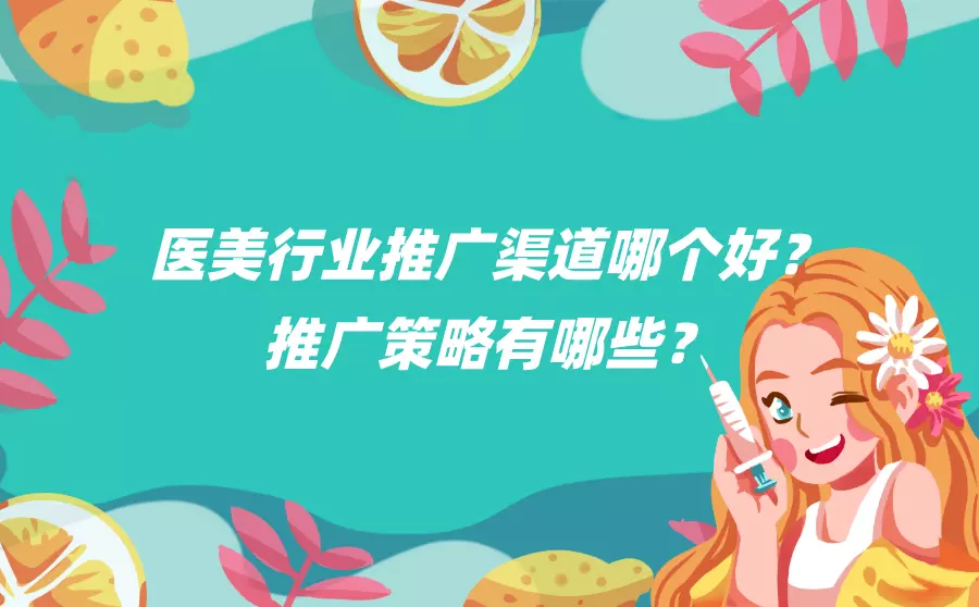 医美行业推广渠道哪个好？分享几个推广策略