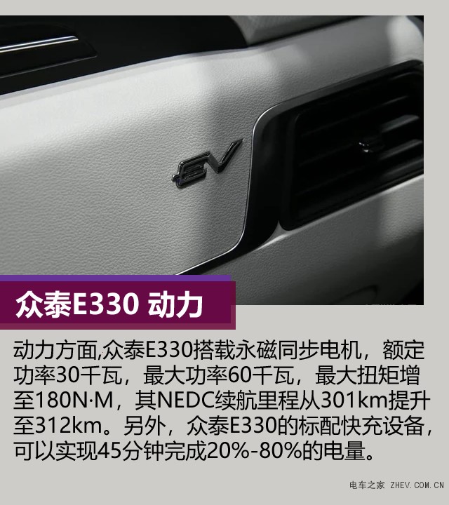 众泰汽车E330配备信息内容曝出 精确续航力312千米
