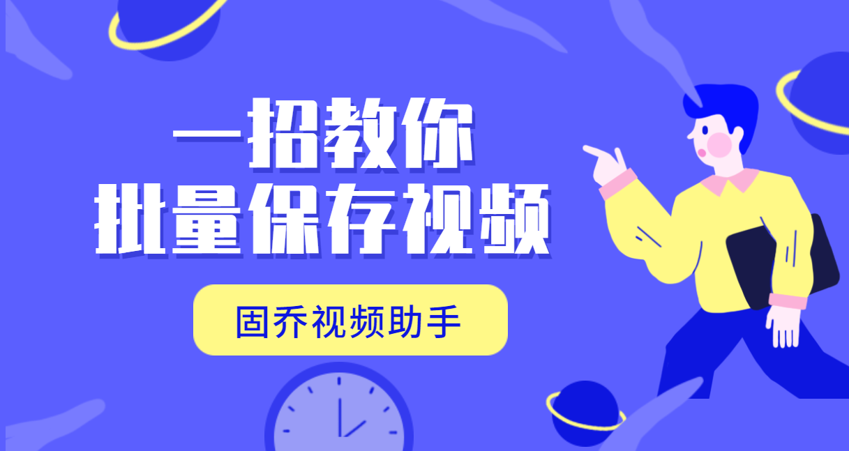 百度搜的视频怎么一键快速保存到相册，教你快速下载视频攻略