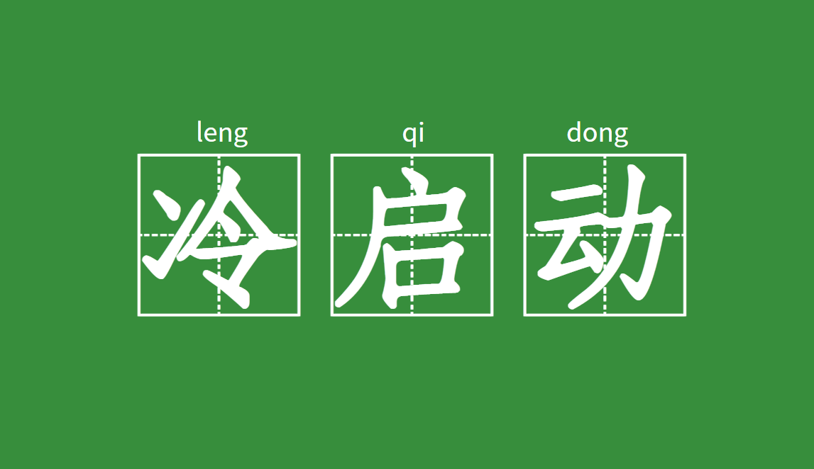 信息流干货：冷启动期起量难？或许是你没做好这5点