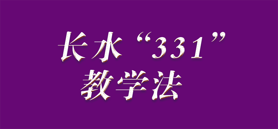 揭秘：神奇课堂——“三三一”教学法（一）