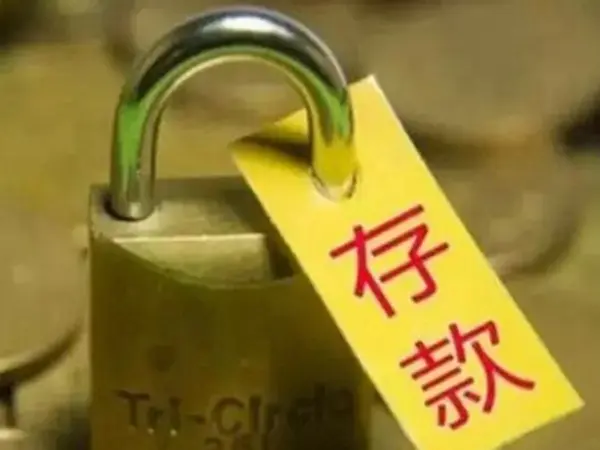 存款利息将不复存在？央行正式发布通知，储户