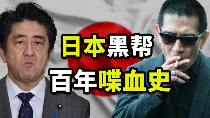 日本第一大黑幫 安倍家族不敢惹 比你想象更誇張 不良博士 Mdeditor