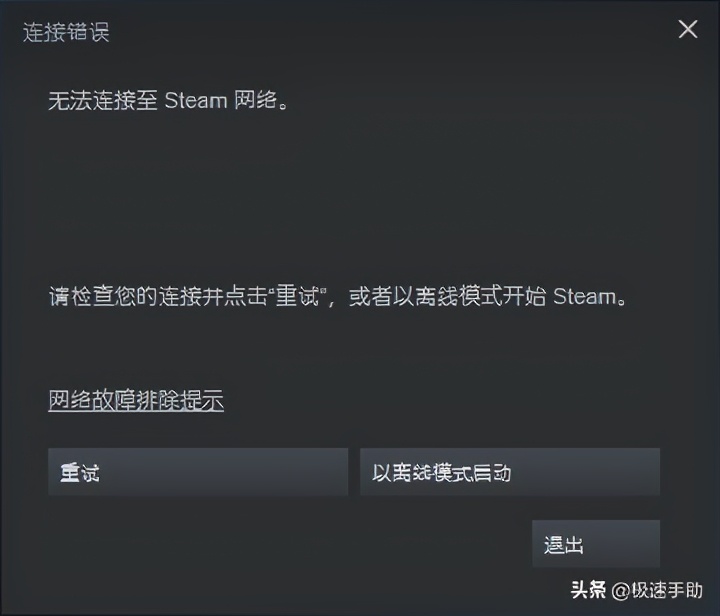 打开steam为什么提示无法连接至steam网络？