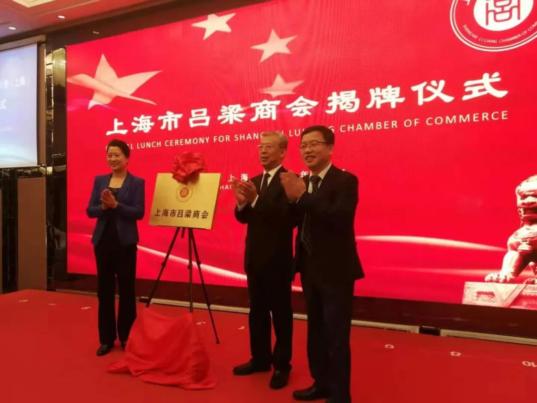 上海市呂梁商會、臨汾商會，長三角(上海）柳林企業商會揭牌成立