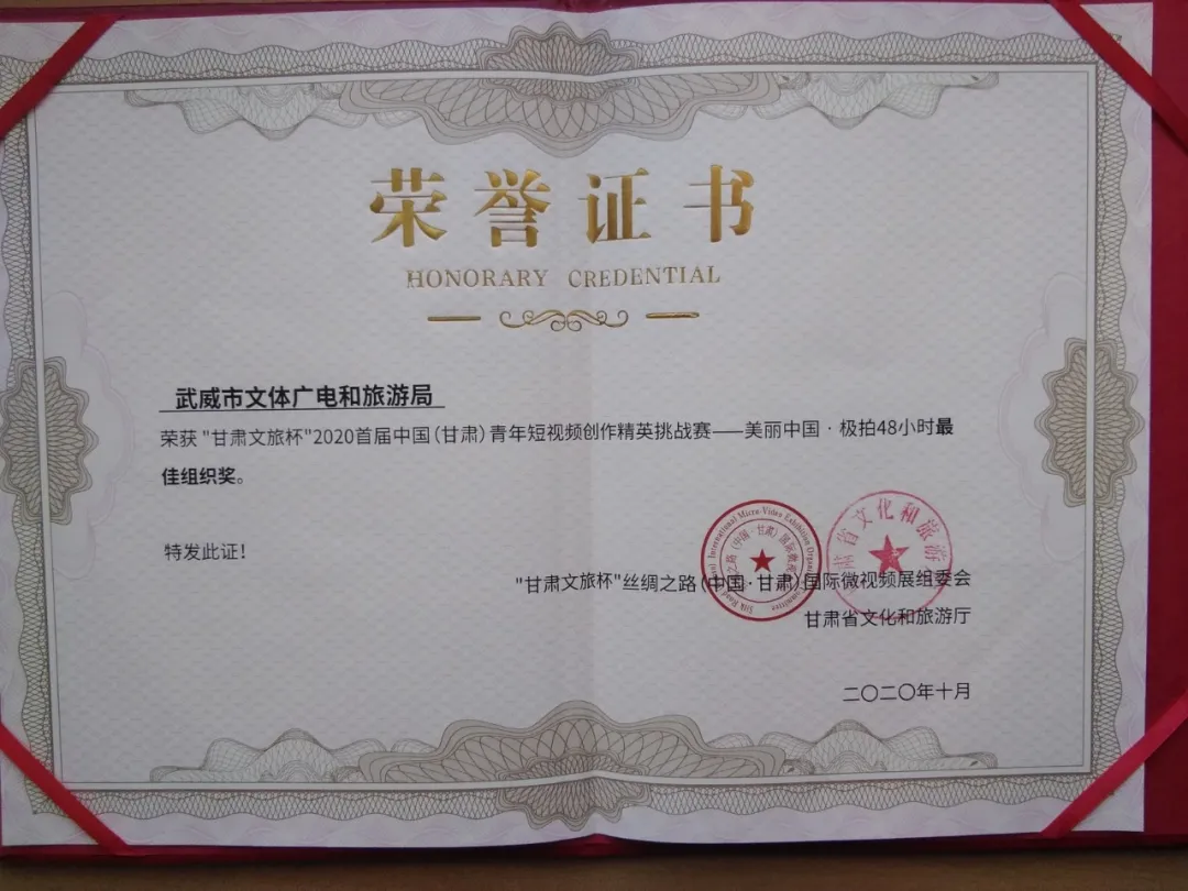武威市文体广电和旅游局荣获“美丽中国·极拍48小时”最佳组织奖