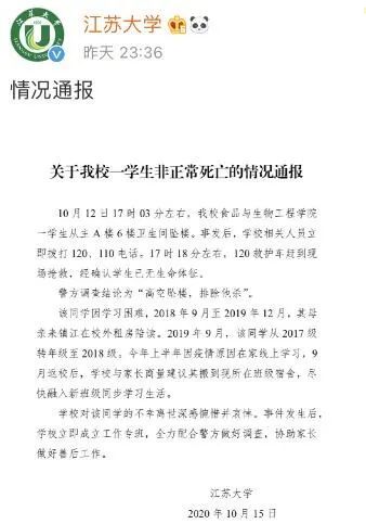 学生坠楼身亡，江苏大学通报