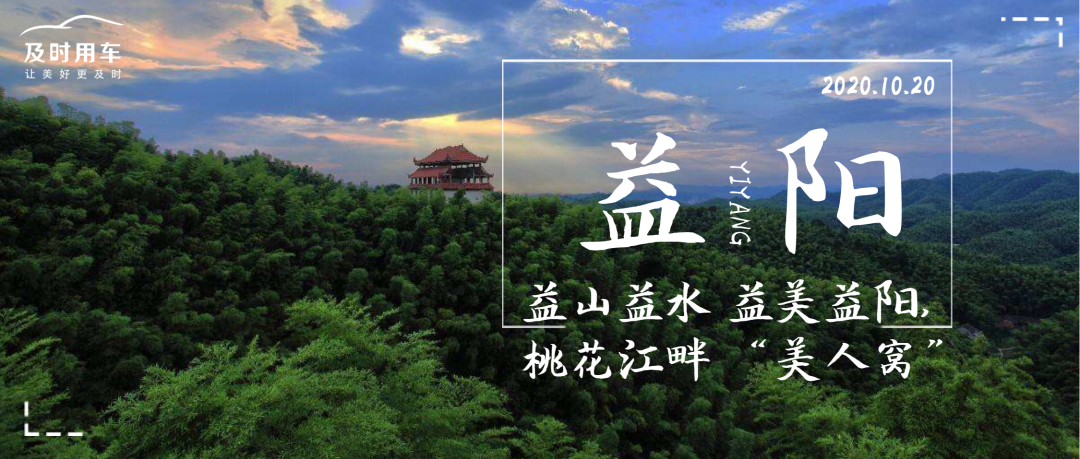 「及时用车」走进湖南益阳，桃花江畔的“美人窝”