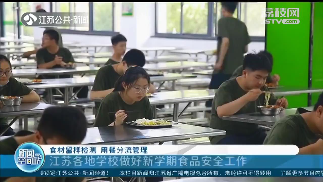 食材留样检测、用餐分流管理 江苏各地学校做好新学期食品安全工作
