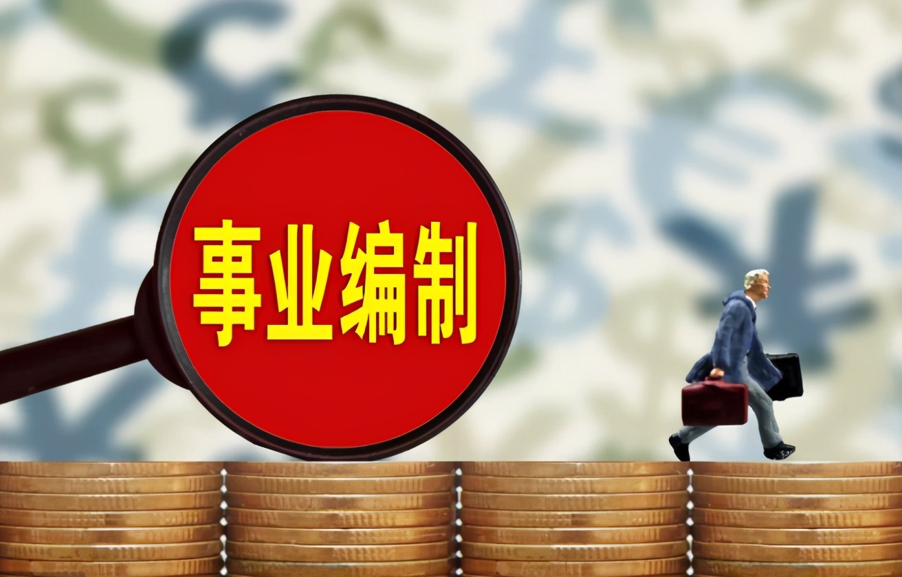 公務員和事業單位的區別，10年后的差距，網友感慨很現實