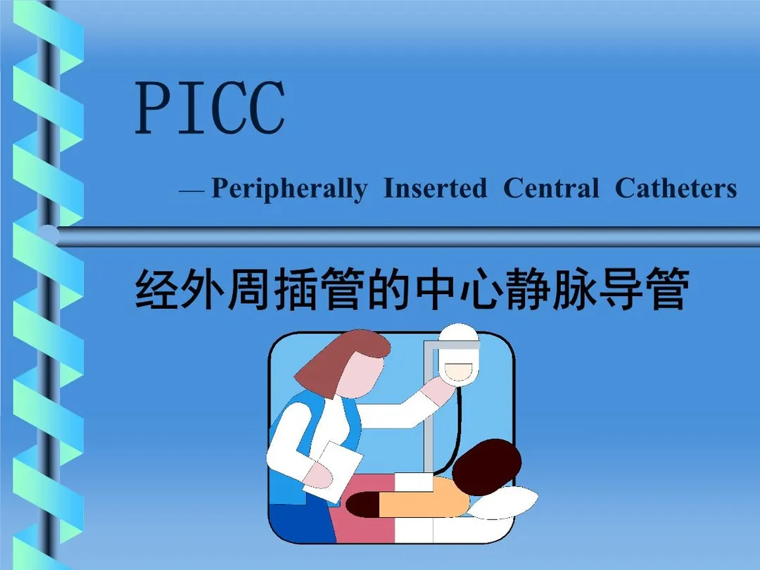 PICC，小导管，大作用