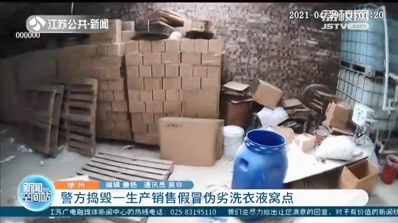 徐州警方捣毁一生产销售假冒伪劣洗衣液窝点