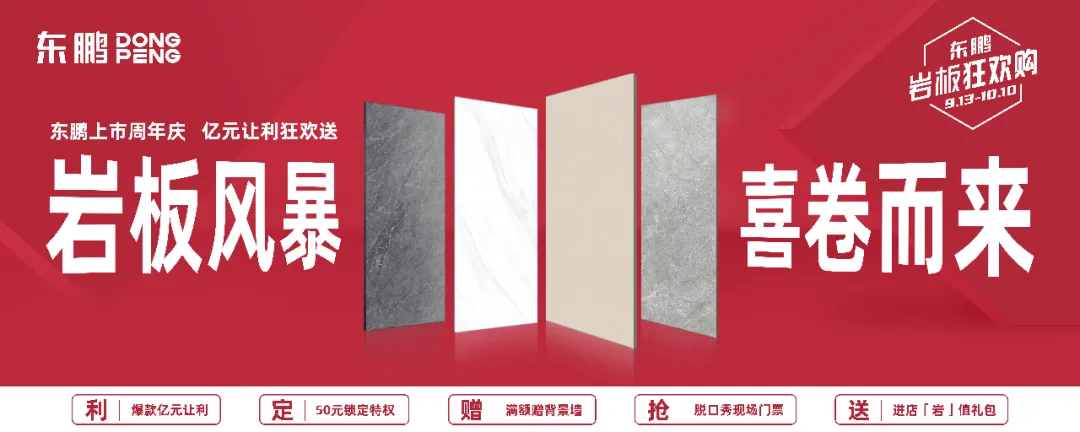 重磅大促|岩板风暴,喜卷而来