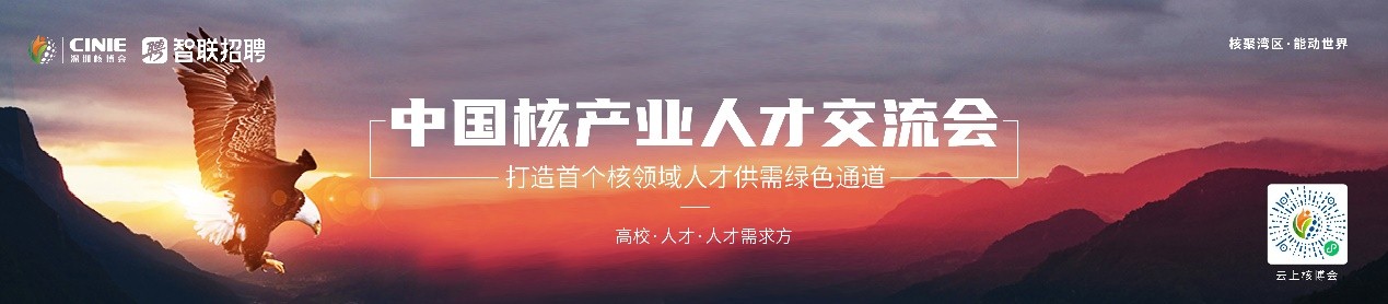 “核聚湾区·能动世界”——2021深圳核博会将于10月隆重启幕