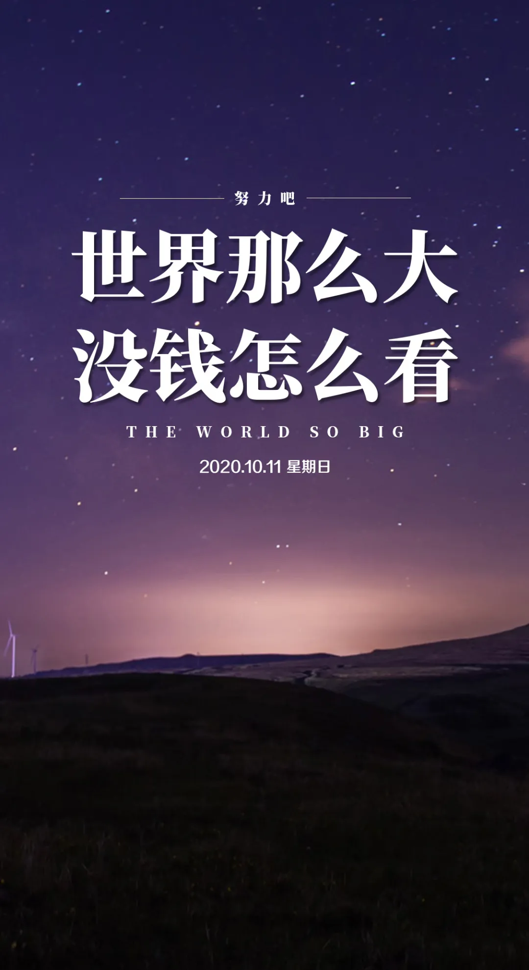 「2020.10.11」早安心语，正能量清晨感悟短语图片很棒