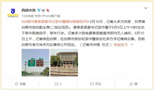 媒体：白银市景泰县委书记跳楼自尽 李作璧死亡原因疑披露最新消息