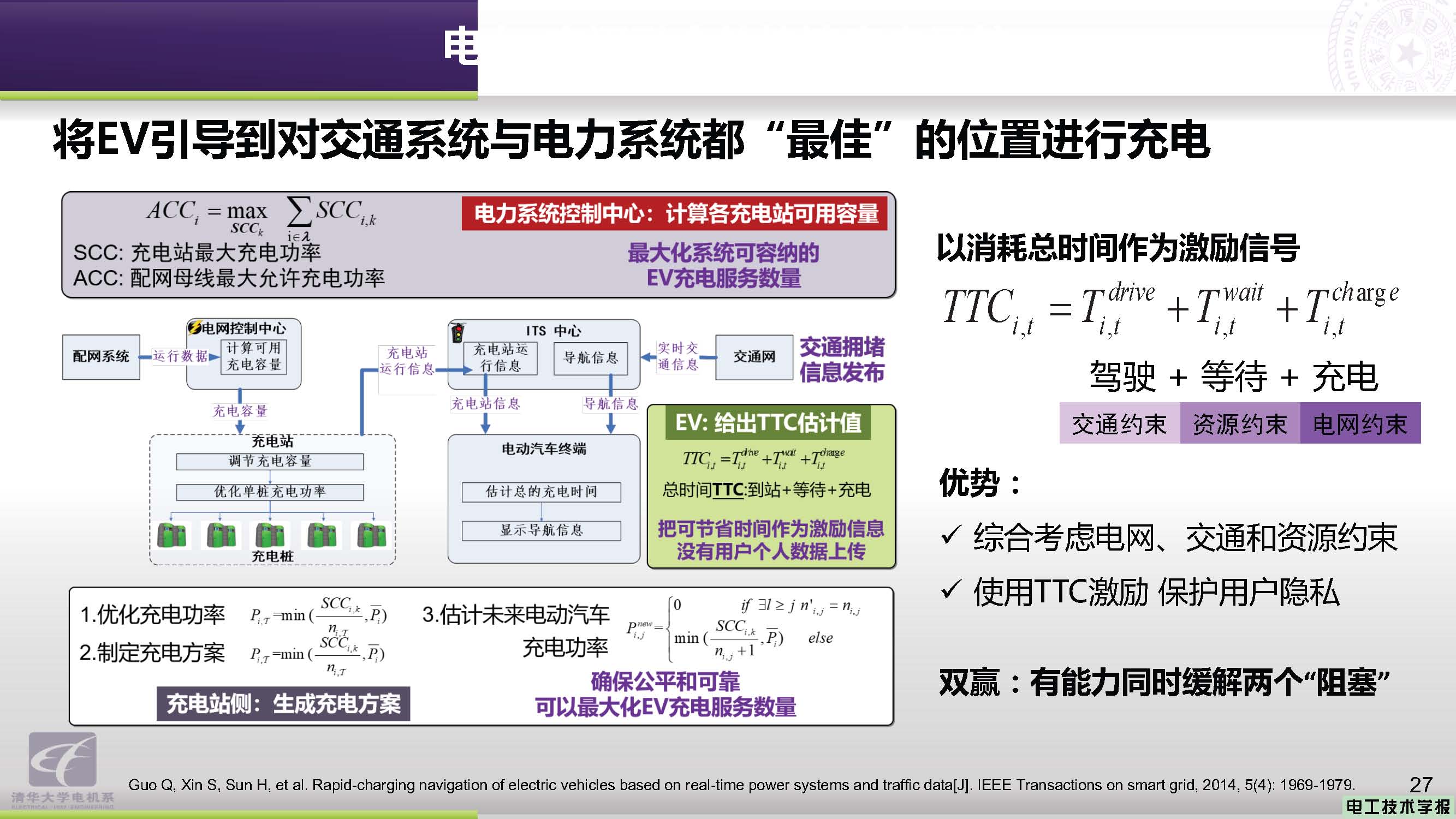 清华大学郭庆来副教授：电力-交通融合网络的协同优化