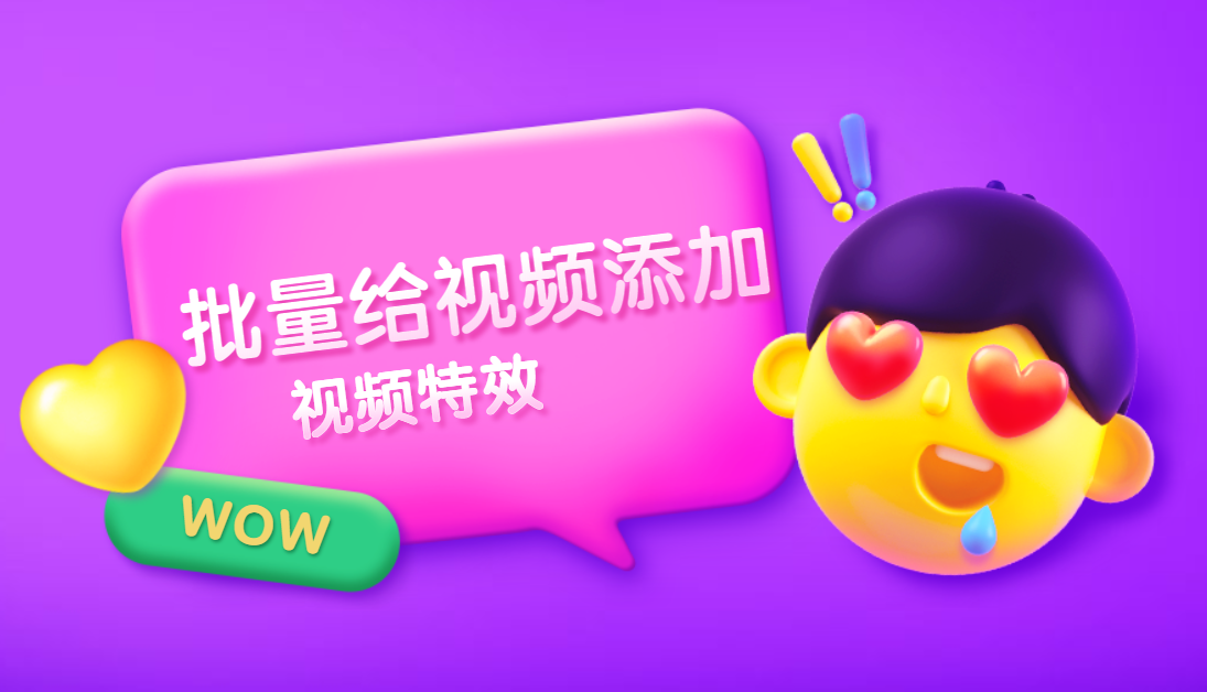 自媒体人怎么批量制作特效视频，什么工具能快速批量剪辑