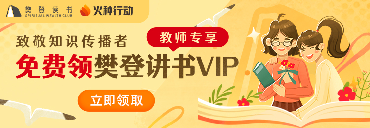 2021教师节丨致敬辛勤园丁，樊登读书APP带来教师专属福利