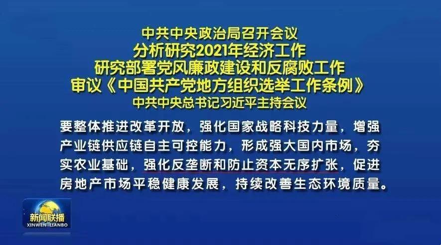 中央政治局会议要求强化反垄断和防止资本无序