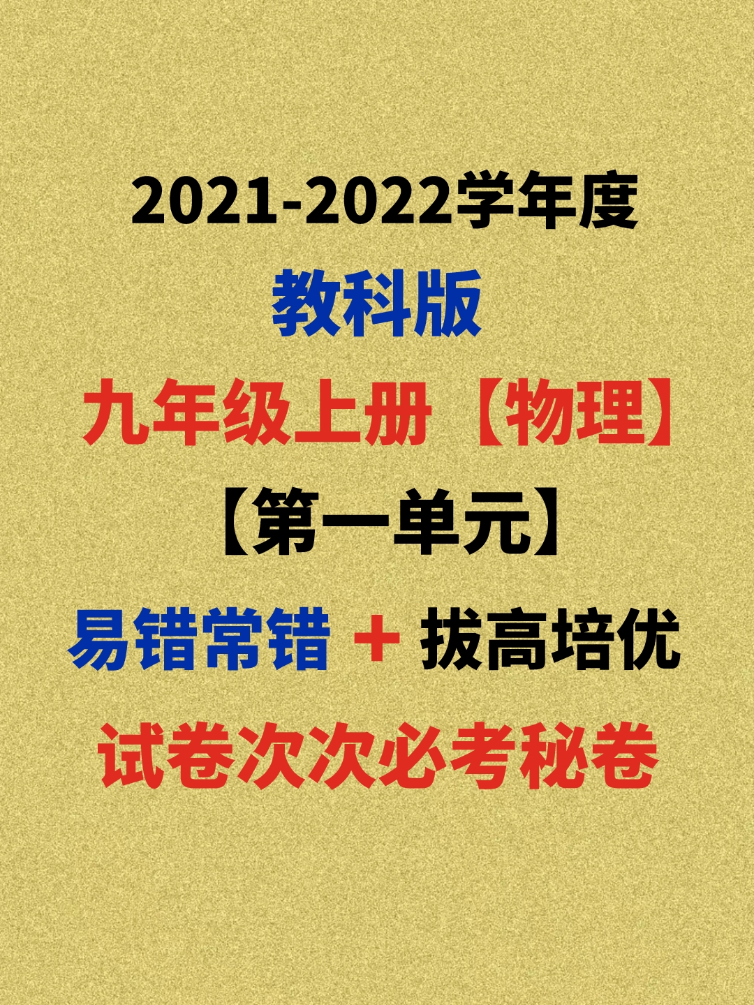 2021九上物理：课内外回回出错、扣分的高频考题，抓紧打印收藏