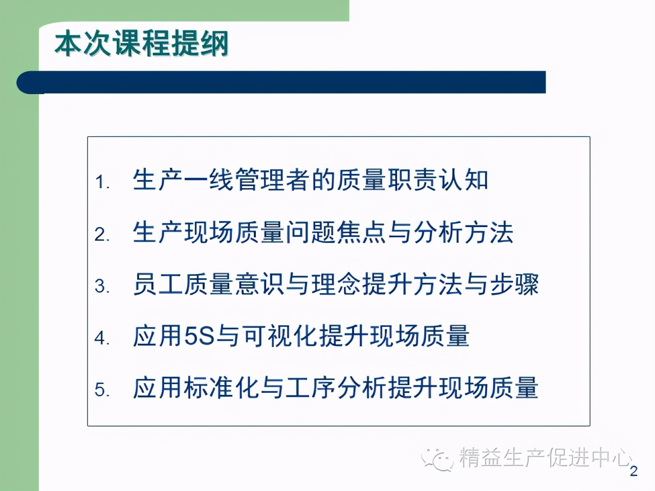 「精益學堂」杰出生產班組長現場質量管理能力提升PPT