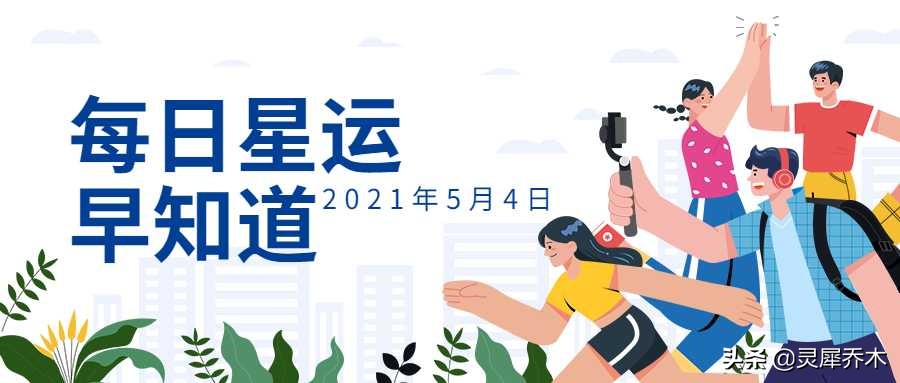 釋放訊號的一天12星座每日運 5月4日 靈犀喬木 Mdeditor