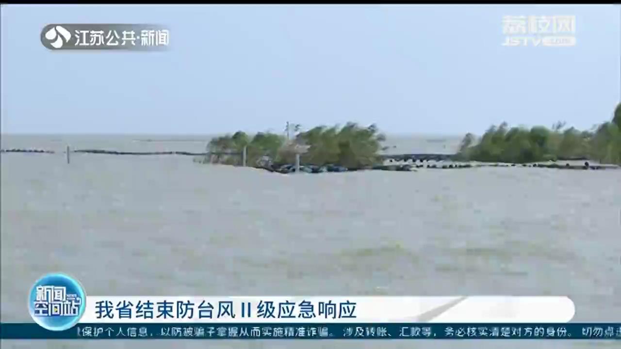 江苏结束防台风Ⅱ级应急响应 水利部门加强调度全力排水