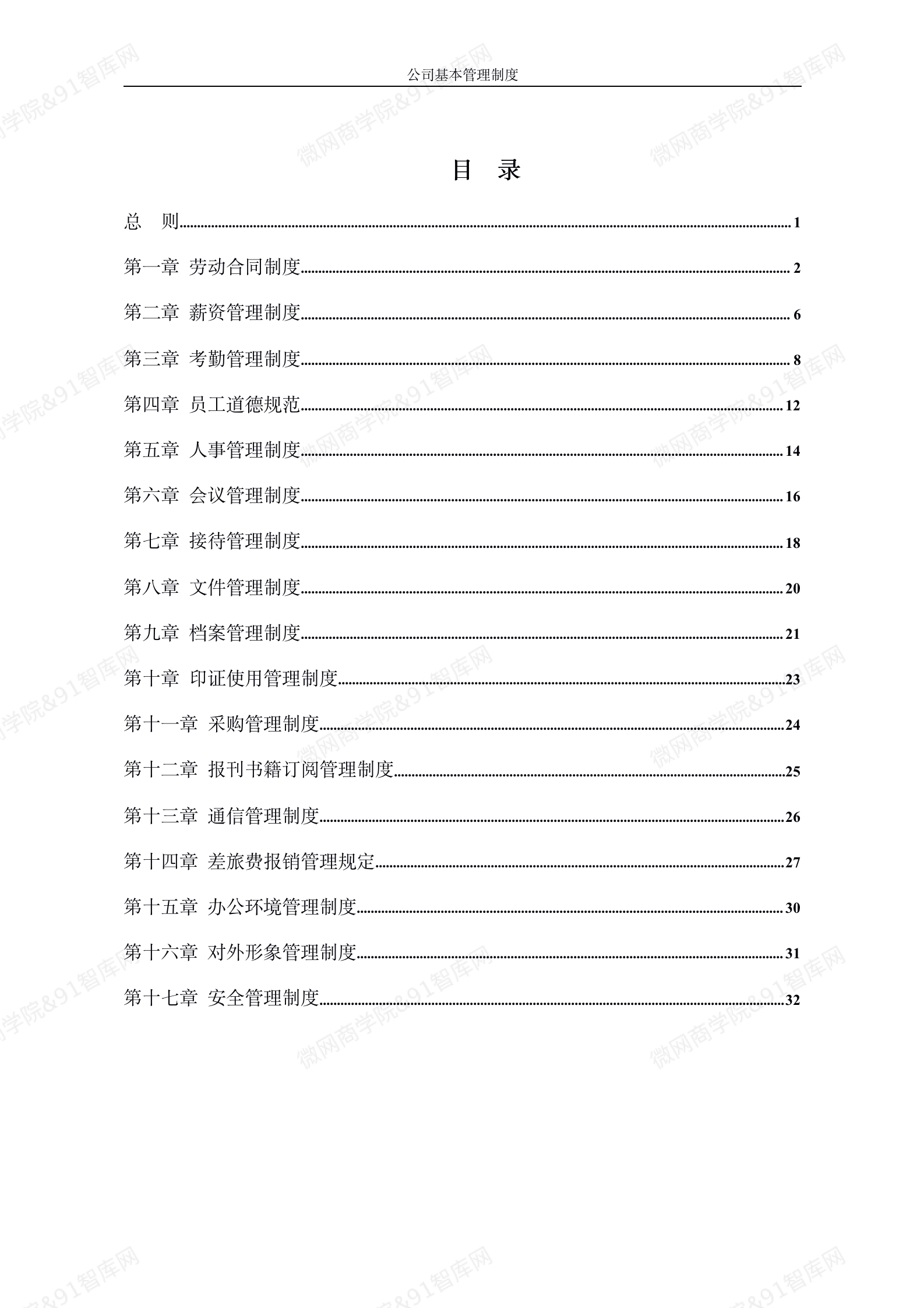 图片[2]-8111公司基本管理制度（商学院修订版）.doc-91智库网