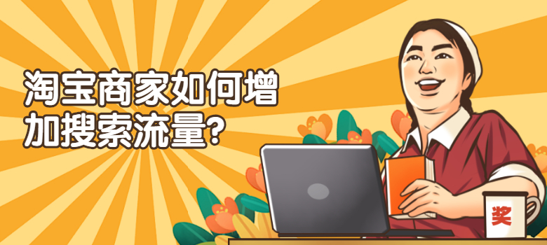 淘宝卖家怎么增加搜索流量？