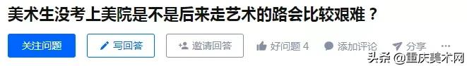 “没考上美院,是不是就比不上别人了?”一所好大学到底多重要