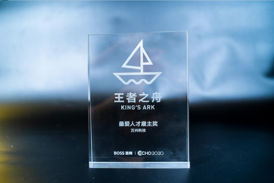 万兴科技蝉联“王者之舟-最爱人才雇主”大奖