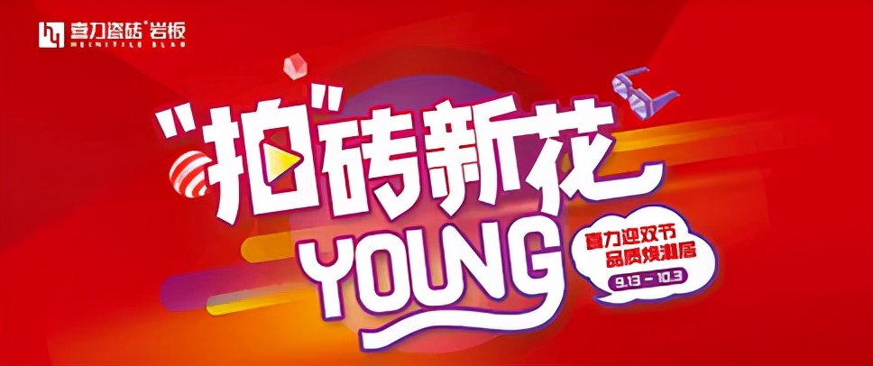 「拍」磚新花YOUNG∣喜力瓷磚雙節(jié)全國(guó)聯(lián)動(dòng)大促圓滿(mǎn)收官
