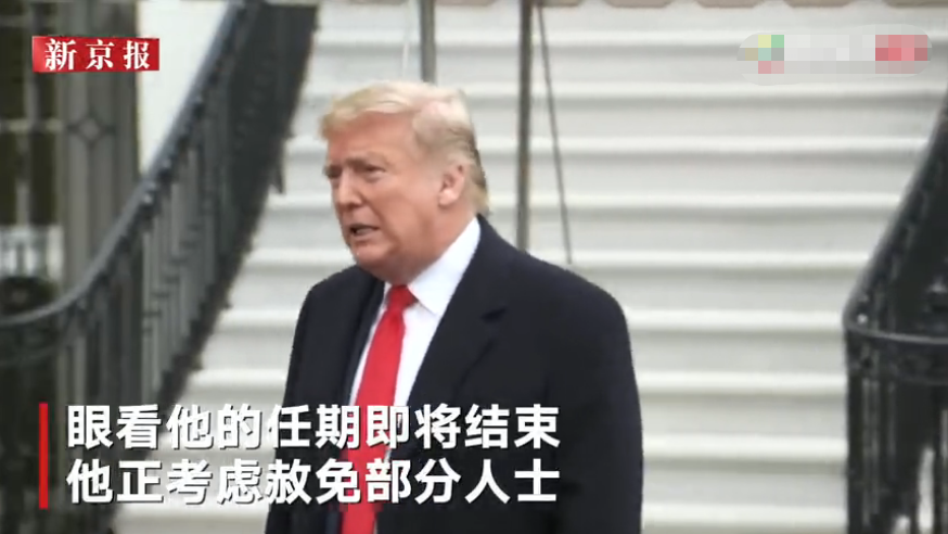 美司法部調查有人通過賄賂白宮換取總統赦免涉案文件被塗黑