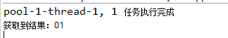 异步编程还在用Future？快来学习下CompletableFuture超级详细