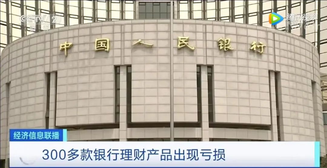 心态崩了！300多款银行理财产品现亏损！你的钱