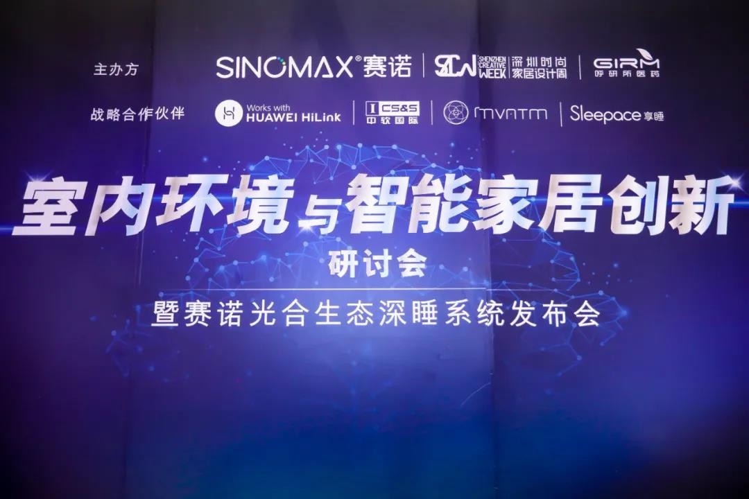 中软国际助力赛诺家居发布创新成果，深化布局智能物联网生态联创