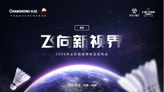 飛向新視界，長虹新款極智屏耀世登場