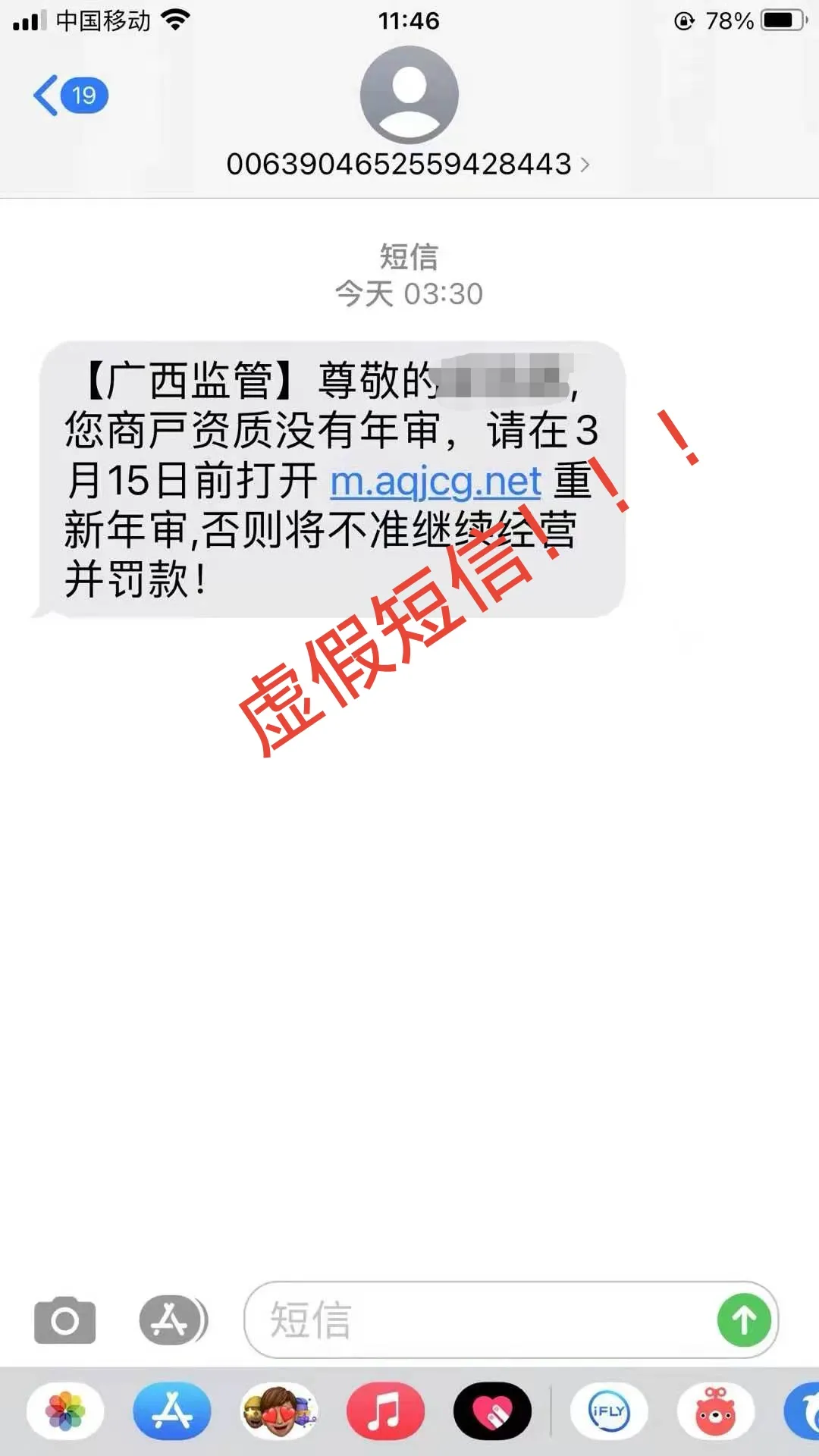 特别提醒!这些都是诈骗短信!