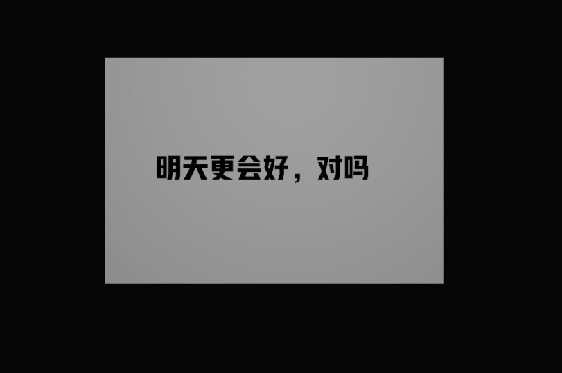 明天会好的电影什么时候上映今日发布台词版海报