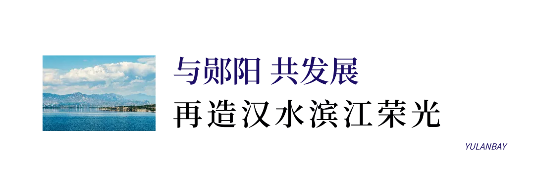 郧阳印记|千载古郧阳,重筑滨江梦