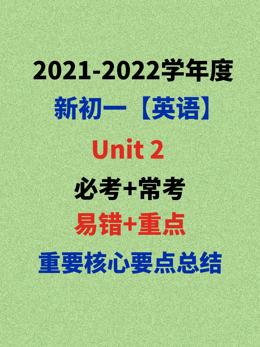 2021新初一英语：第二单元，典型核心重点总结发布