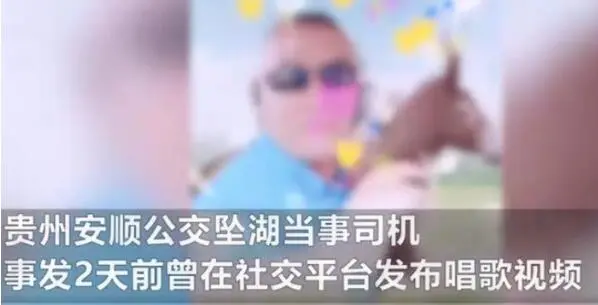 贵州安顺公交坠湖新进展：知情人爆料，司机女