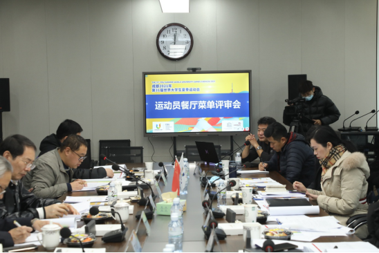 成都大运会运动员村运动员餐厅菜单评审启动