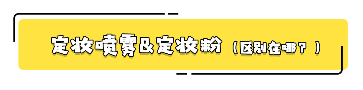 定妆喷雾比定妆粉效果更好？专业人士告诉你，还真可能更好