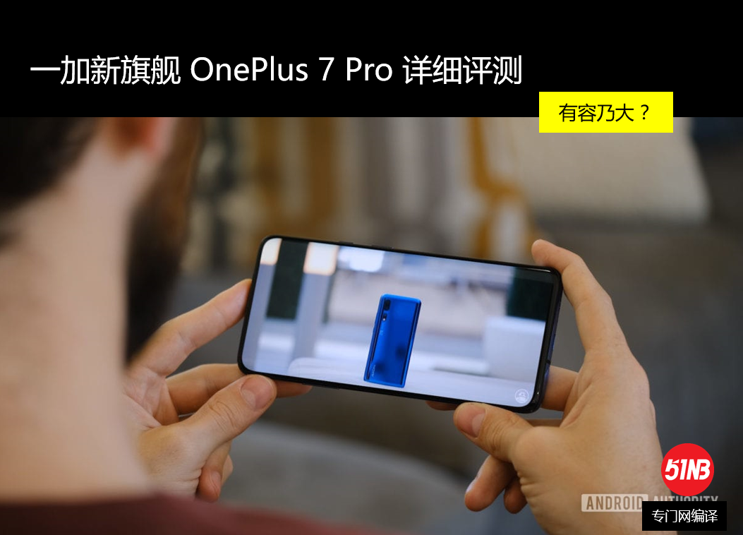 一加新旗舰 OnePlus 7 Pro 详细评测：有容乃大？