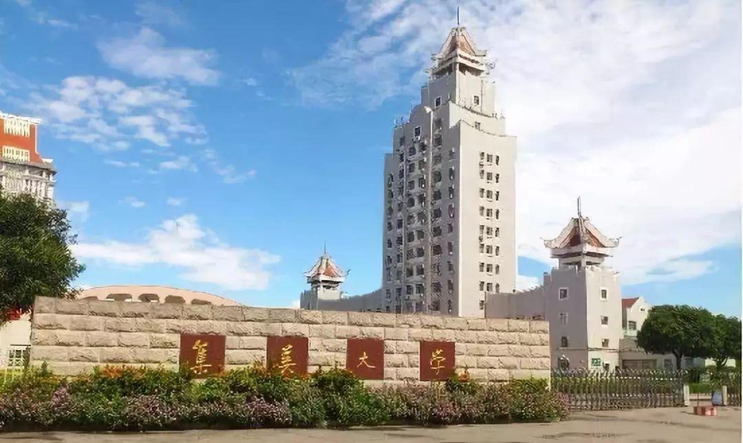 集美大學(xué)是一本嗎?為什么是本科二批(圖2) 集美大學(xué)是一本嗎?為什么是本科二批(圖2)