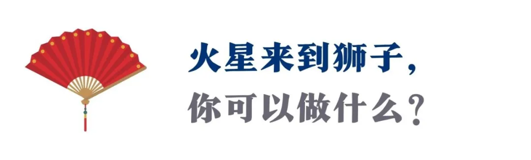 “2021成败与否，就看这次火星换座”| 中国占星带你把握